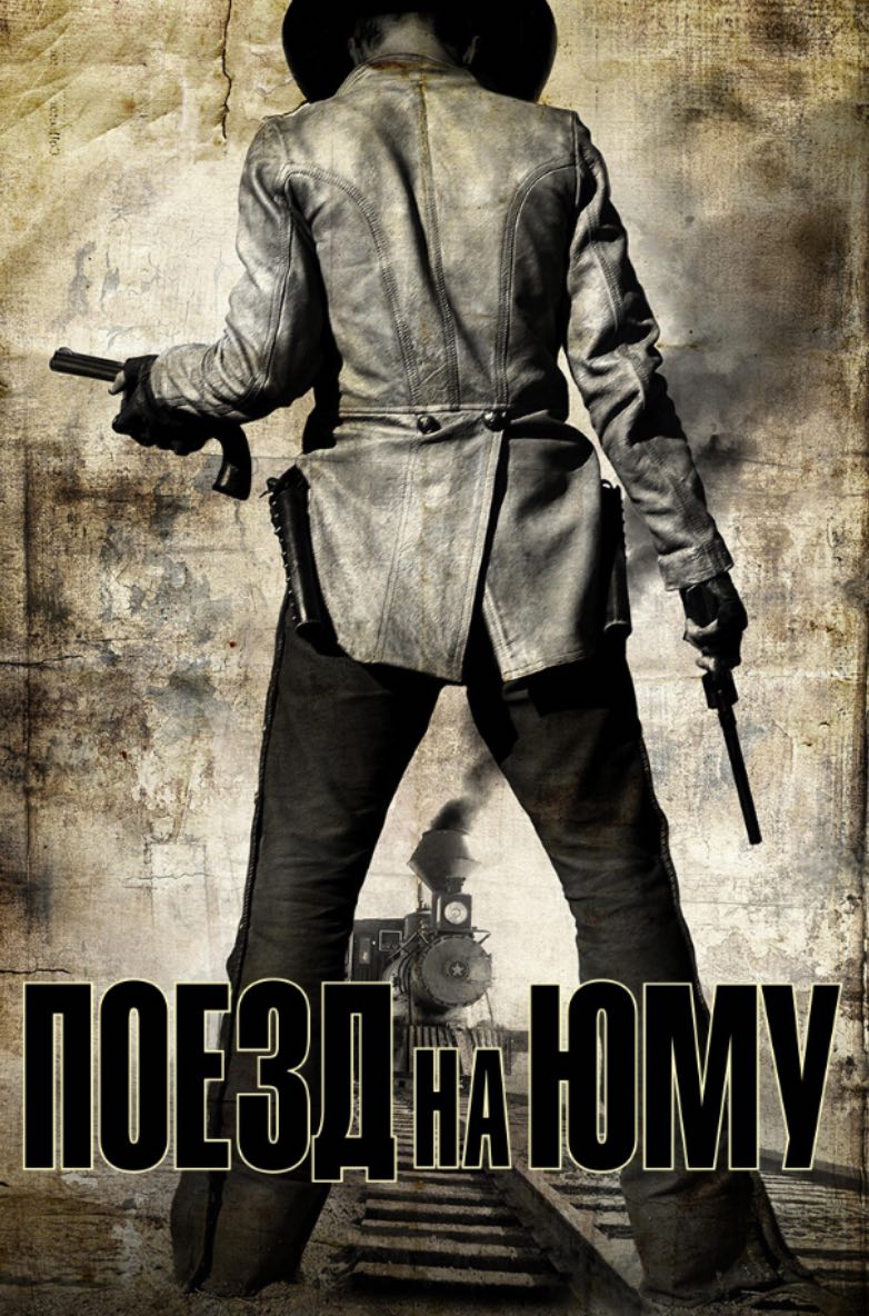 Поезд на Юму