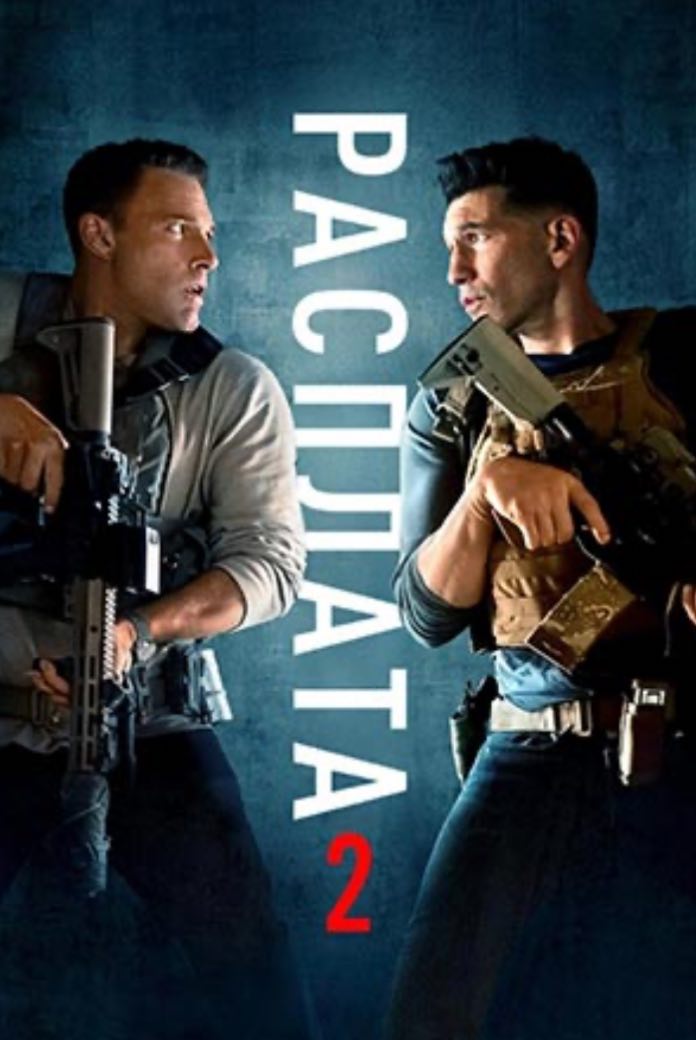 Расплата 2