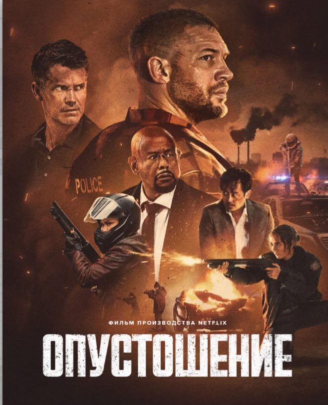 Опустошение