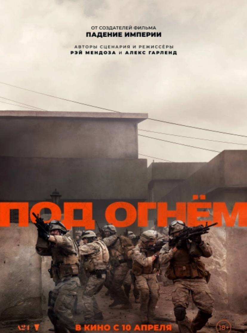 Под огнем