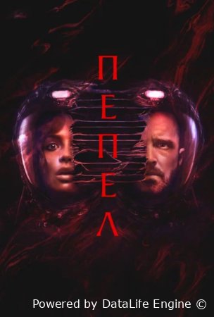 Пепел