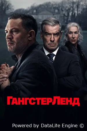 Гангстерленд