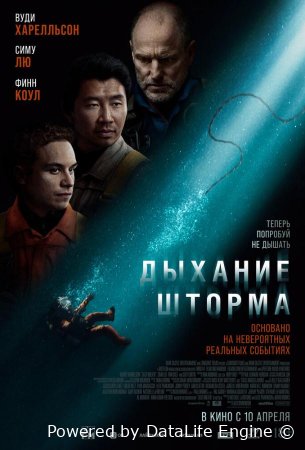 Дыхание шторма