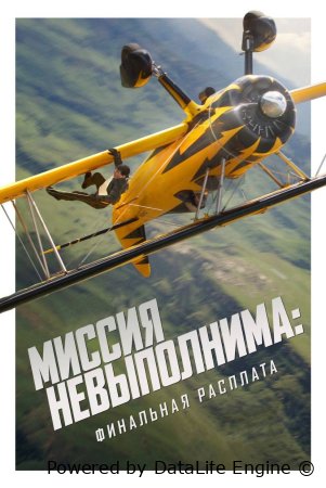 Миссия невыполнима-финальная расплата