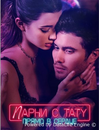 Парни с тату.Прямо в сердце