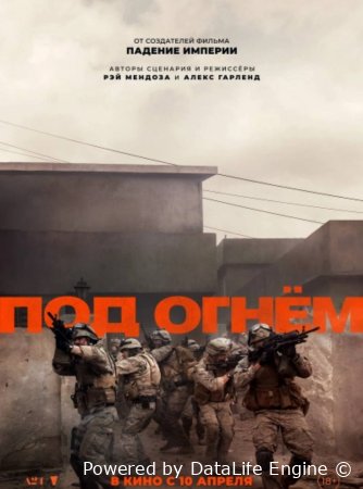 Под огнем