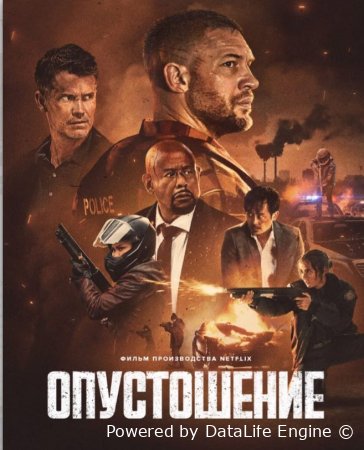 Опустошение