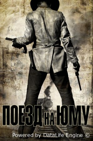 Поезд на Юму