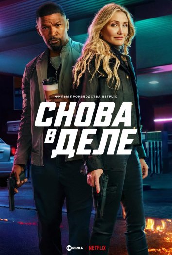 Снова в деле