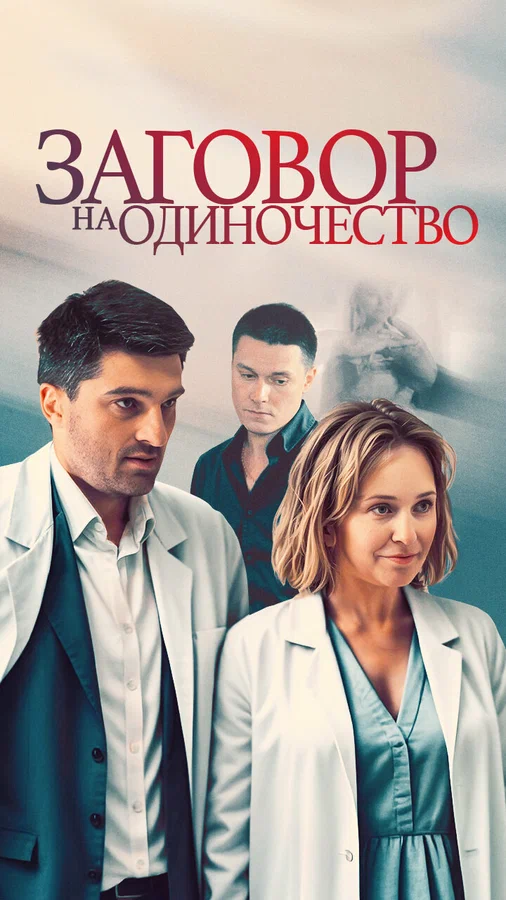 Заговор на одиночество (мини–сериал 2023)
