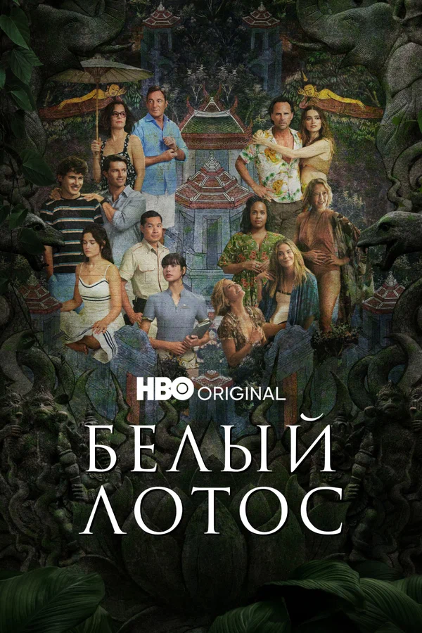 Белый лотос (сериал 2021 )