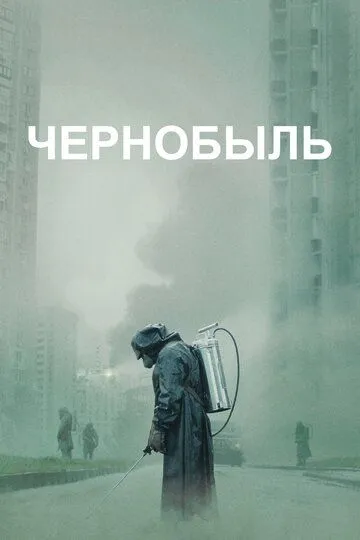 Чернобыль (мини–сериал 2019)