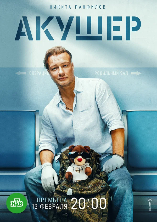 Акушер (сериал 2022 )