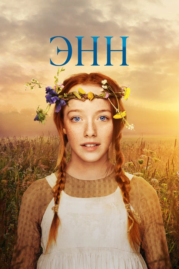 Энн (сериал 2017 – 2019)