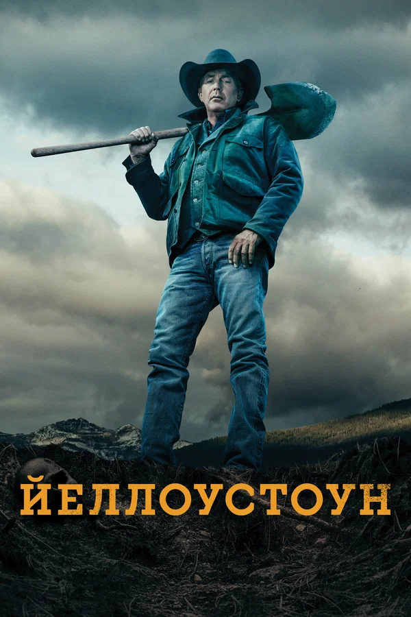 Йеллоустоун (сериал 2018 – 2024)
