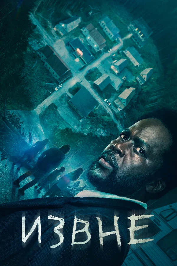 Извне (сериал 2022 )