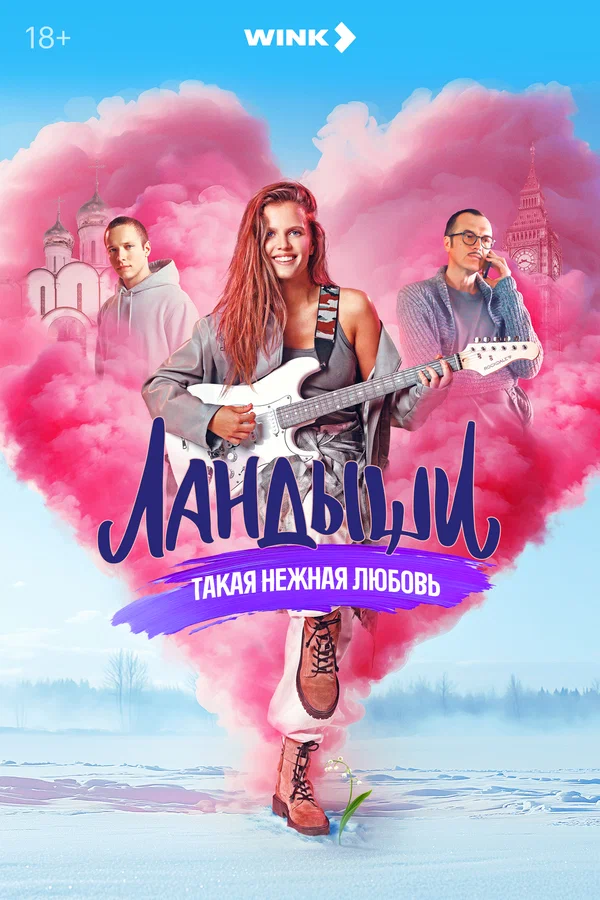 Ландыши (сериал 2024)