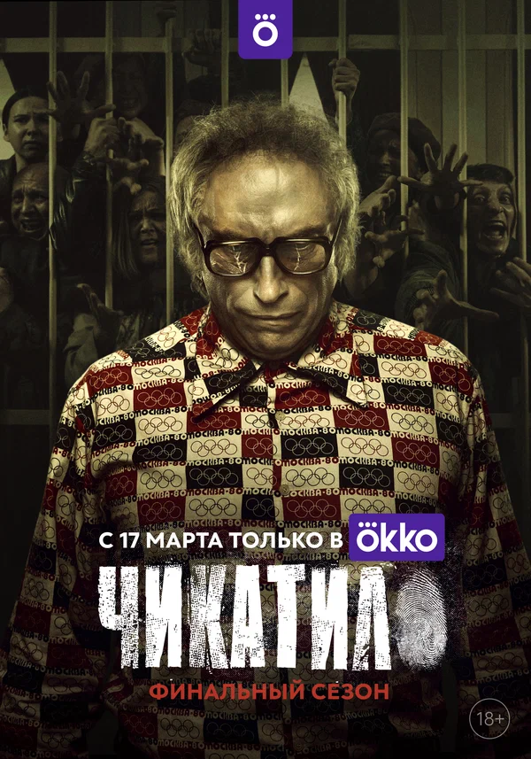 Чикатило (сериал 2020 – 2021)